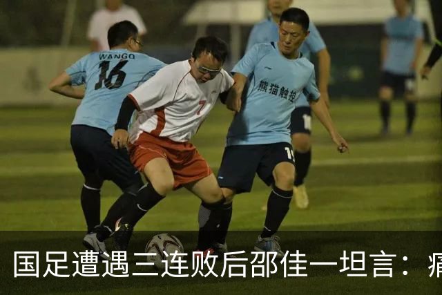 国足遭遇三连败后邵佳一坦言：痛苦但必需，未来仍需探索与提高