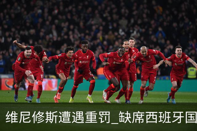 维尼修斯遭遇重罚 缺席西班牙国家德比