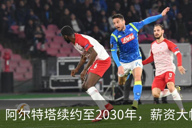 阿尔特塔续约至2030年，薪资大幅飞跃成英超顶薪教头