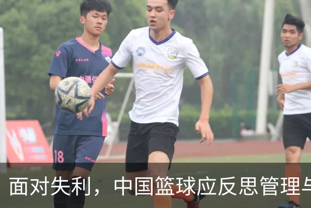 面对失利，中国篮球应反思管理与思维的缺失